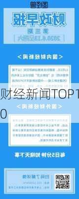 财经新闻TOP10