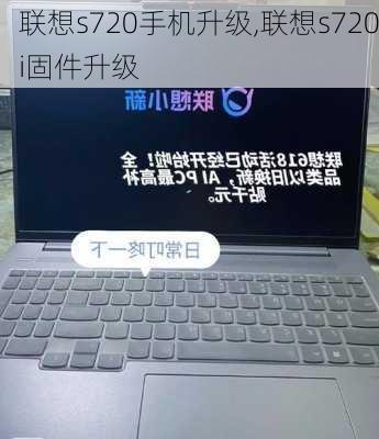 联想s720手机升级,联想s720i固件升级