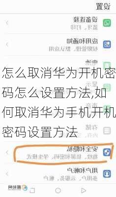 怎么取消华为开机密码怎么设置方法,如何取消华为手机开机密码设置方法