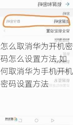 怎么取消华为开机密码怎么设置方法,如何取消华为手机开机密码设置方法