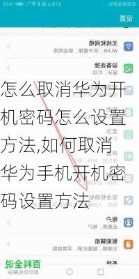 怎么取消华为开机密码怎么设置方法,如何取消华为手机开机密码设置方法