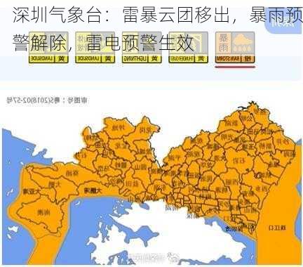 深圳气象台：雷暴云团移出，暴雨预警解除，雷电预警生效