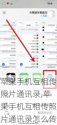 苹果手机互相传照片通讯录,苹果手机互相传照片通讯录怎么传