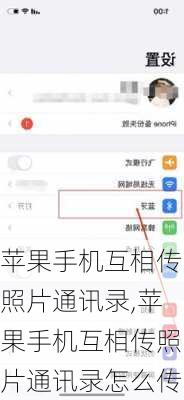 苹果手机互相传照片通讯录,苹果手机互相传照片通讯录怎么传