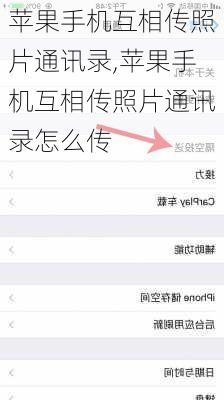 苹果手机互相传照片通讯录,苹果手机互相传照片通讯录怎么传