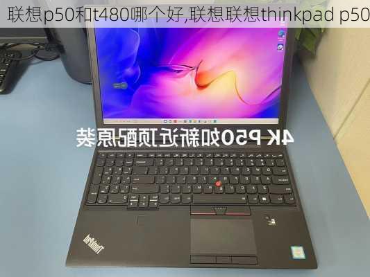 联想p50和t480哪个好,联想联想thinkpad p50