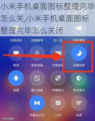 小米手机桌面图标整理完毕怎么关,小米手机桌面图标整理完毕怎么关闭