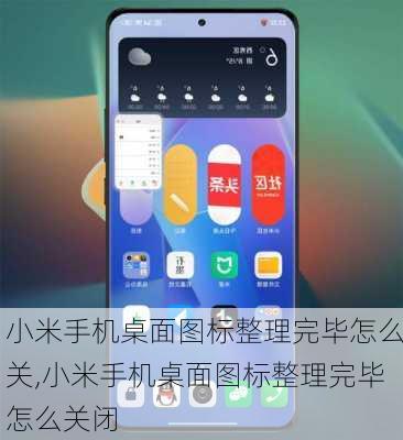 小米手机桌面图标整理完毕怎么关,小米手机桌面图标整理完毕怎么关闭