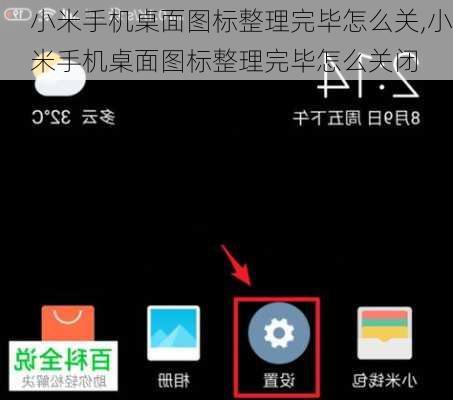 小米手机桌面图标整理完毕怎么关,小米手机桌面图标整理完毕怎么关闭