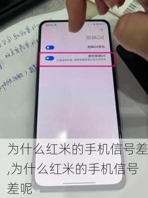 为什么红米的手机信号差,为什么红米的手机信号差呢