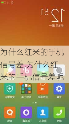 为什么红米的手机信号差,为什么红米的手机信号差呢
