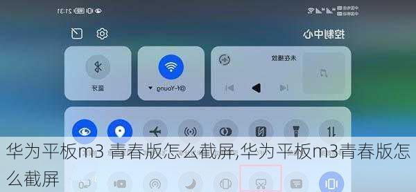华为平板m3 青春版怎么截屏,华为平板m3青春版怎么截屏