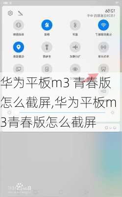 华为平板m3 青春版怎么截屏,华为平板m3青春版怎么截屏