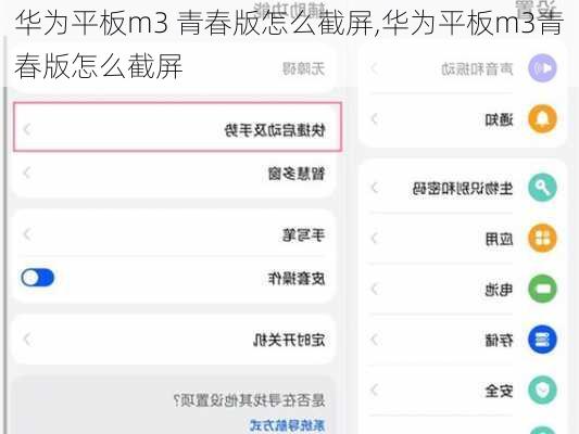 华为平板m3 青春版怎么截屏,华为平板m3青春版怎么截屏