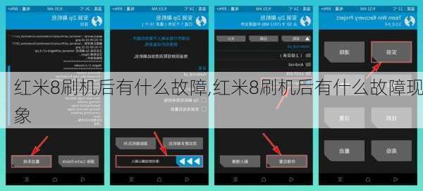 红米8刷机后有什么故障,红米8刷机后有什么故障现象