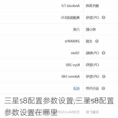 三星s8配置参数设置,三星s8配置参数设置在哪里