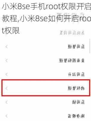 小米8se手机root权限开启教程,小米8se如何开启root权限