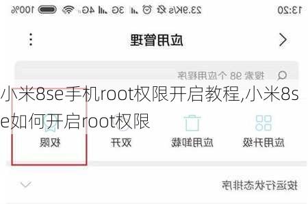 小米8se手机root权限开启教程,小米8se如何开启root权限