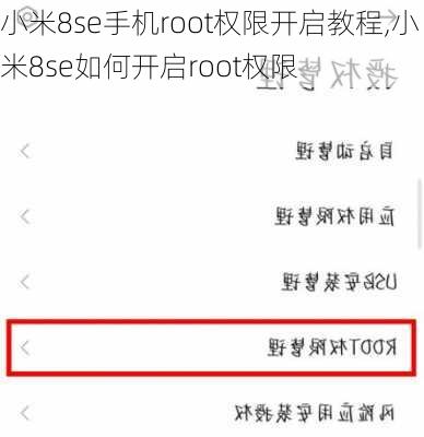 小米8se手机root权限开启教程,小米8se如何开启root权限