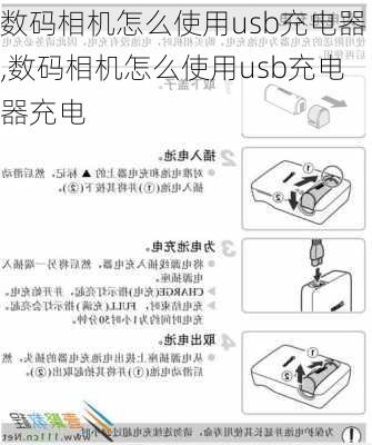 数码相机怎么使用usb充电器,数码相机怎么使用usb充电器充电