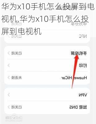华为x10手机怎么投屏到电视机,华为x10手机怎么投屏到电视机