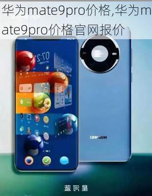 华为mate9pro价格,华为mate9pro价格官网报价