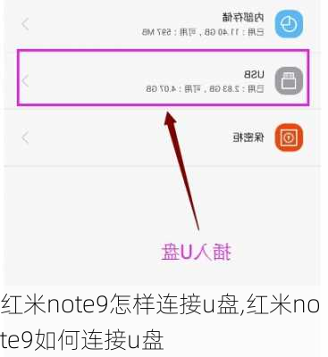 红米note9怎样连接u盘,红米note9如何连接u盘