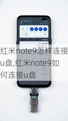 红米note9怎样连接u盘,红米note9如何连接u盘