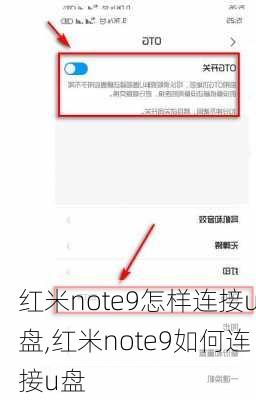 红米note9怎样连接u盘,红米note9如何连接u盘