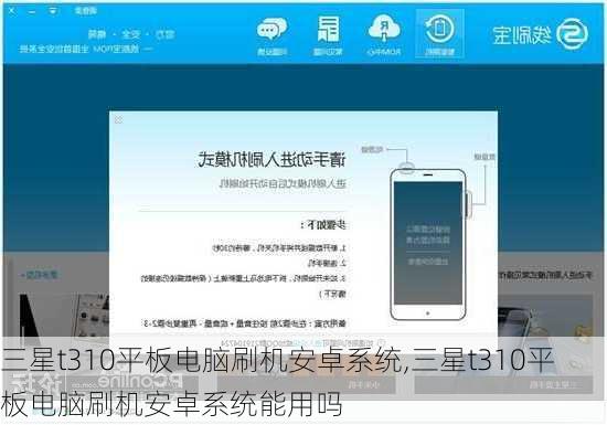 三星t310平板电脑刷机安卓系统,三星t310平板电脑刷机安卓系统能用吗