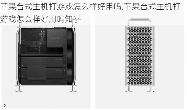 苹果台式主机打游戏怎么样好用吗,苹果台式主机打游戏怎么样好用吗知乎