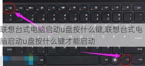 联想台式电脑启动u盘按什么键,联想台式电脑启动u盘按什么键才能启动
