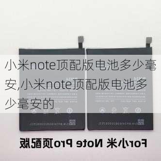 小米note顶配版电池多少毫安,小米note顶配版电池多少毫安的