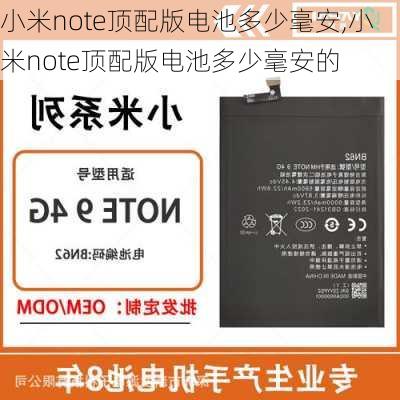 小米note顶配版电池多少毫安,小米note顶配版电池多少毫安的