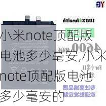 小米note顶配版电池多少毫安,小米note顶配版电池多少毫安的