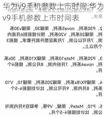 华为v9手机参数上市时间,华为v9手机参数上市时间表