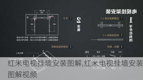 红米电视挂墙安装图解,红米电视挂墙安装图解视频