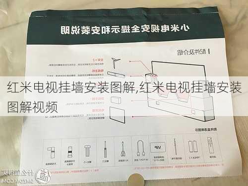 红米电视挂墙安装图解,红米电视挂墙安装图解视频