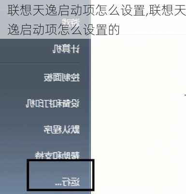 联想天逸启动项怎么设置,联想天逸启动项怎么设置的