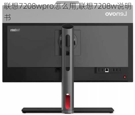 联想7208wpro怎么用,联想7208w说明书