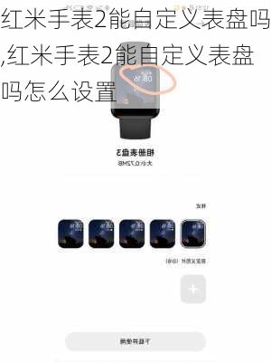 红米手表2能自定义表盘吗,红米手表2能自定义表盘吗怎么设置