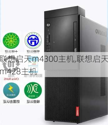 联想启天m4300主机,联想启天m428主机