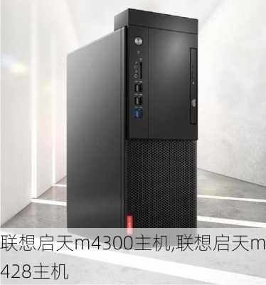 联想启天m4300主机,联想启天m428主机