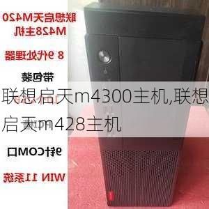 联想启天m4300主机,联想启天m428主机