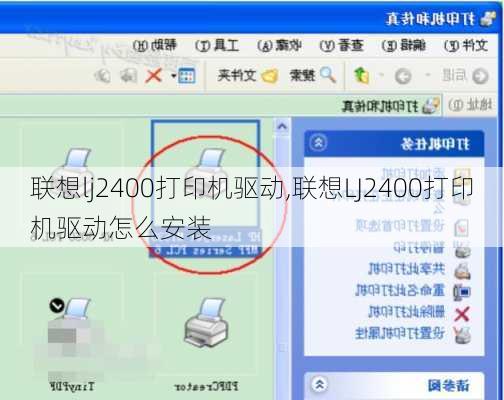 联想lj2400打印机驱动,联想LJ2400打印机驱动怎么安装