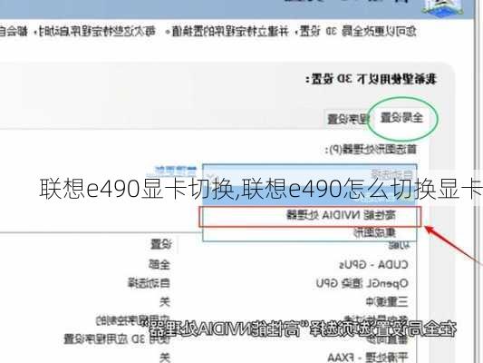 联想e490显卡切换,联想e490怎么切换显卡