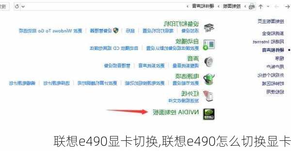 联想e490显卡切换,联想e490怎么切换显卡