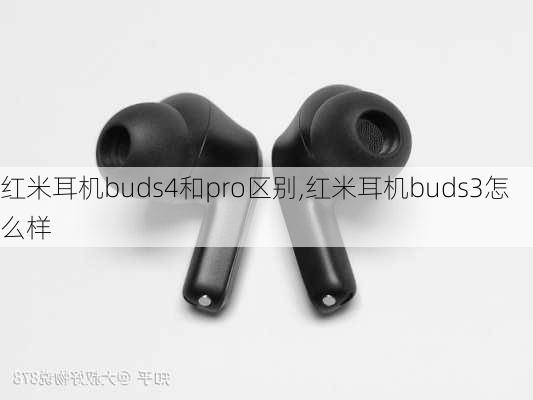 红米耳机buds4和pro区别,红米耳机buds3怎么样