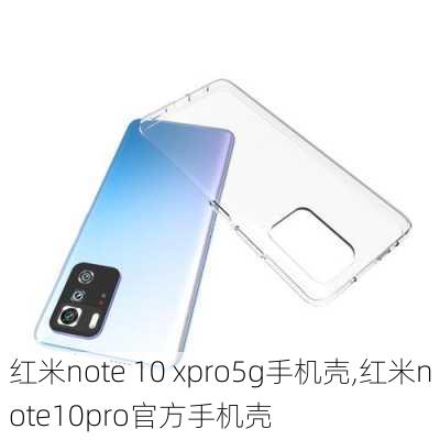 红米note 10 xpro5g手机壳,红米note10pro官方手机壳