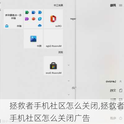 拯救者手机社区怎么关闭,拯救者手机社区怎么关闭广告